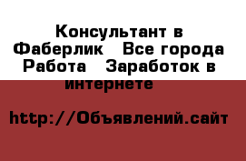Консультант в Фаберлик - Все города Работа » Заработок в интернете   